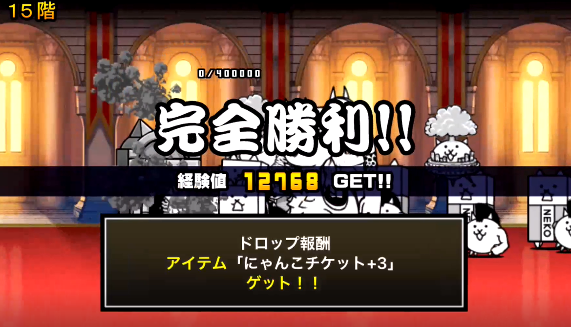 にゃんこ大戦争 にゃんこ塔１５階の簡単攻略法 にゃんこ大戦争簡単攻略サイト