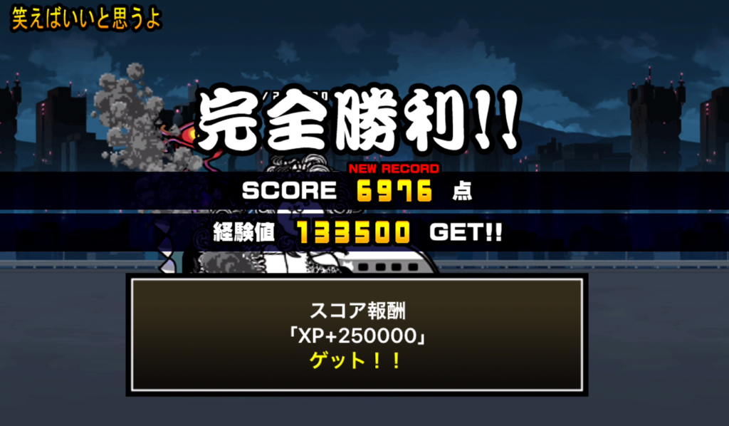 にゃんこ大戦争 決戦 ヤシマ作戦 笑えばいいと思うよ の高スコア簡単攻略法 にゃんこ大戦争簡単攻略サイト